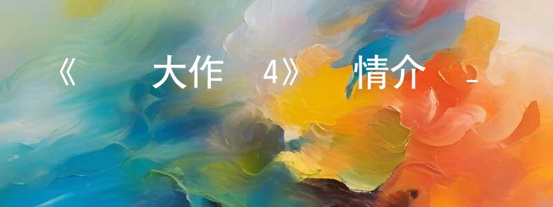 陳福連發布《約會大作戰4》詳情介紹_約會大作戰4已完結在線觀看_約會大作戰4迅雷下載_日漫